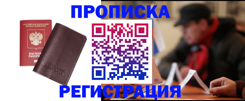 прописка для работы в Яхроме
